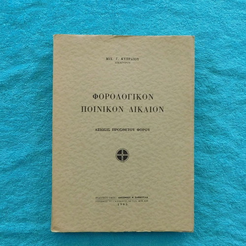 Forologikon Poinikon Dikaion 1965 like new