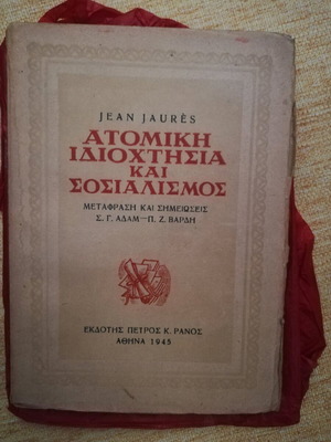 Βιβλίο Ατομική Ιδιοκτησία και Σοσιαλισμός μεταχειρισμένο, 1945, J. Jaures