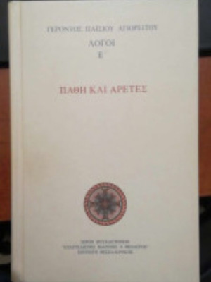 Gerontos Paisiou Agioritou Logoi E Pathi kai Aretes like new