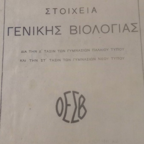 Stoicheia Genikis Viologias textbook used, 1940 OESV edition