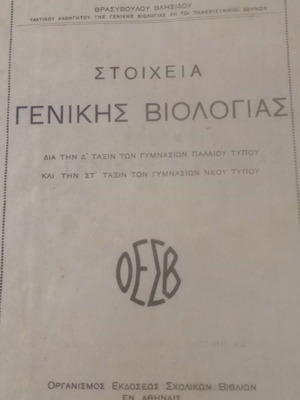 Stoicheia Genikis Viologias textbook used, 1940 OESV edition