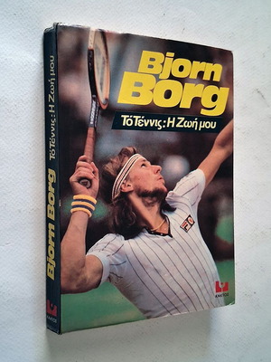Bjorn Borg The Tennis My Life book used, 1981 edition