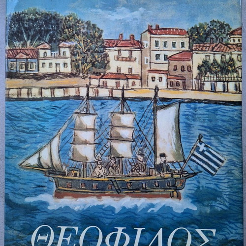 Theofilos Album G.Ch. Michail 1986 in very good condition