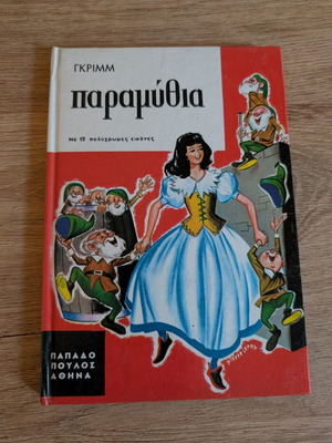 Vintage Brothers Grimm Fairy Tales book used, Greek edition 1986
