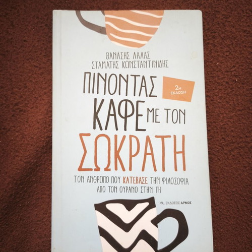 Πίνοντας καφέ με τον Σωκράτη book used, psychology, Greek
