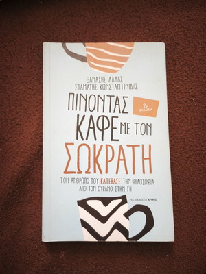 Πίνοντας καφέ με τον Σωκράτη book used, psychology, Greek