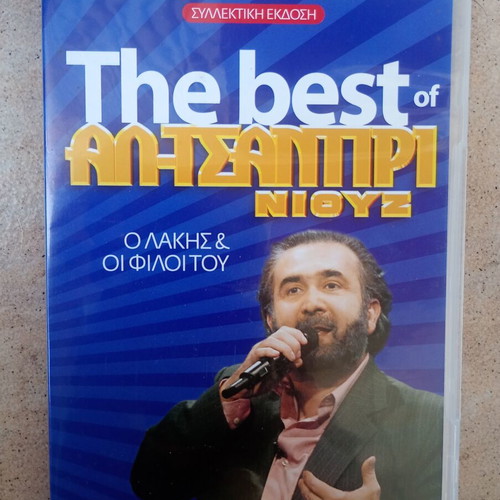 The Best of Αλ Τσαντίρι Νιουζ DVD used, dubbed