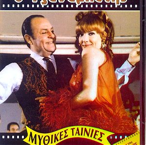 Ο τζαναμπέτης ,Ελληνική Ταινία 1969 ,Κωμωδία DVD