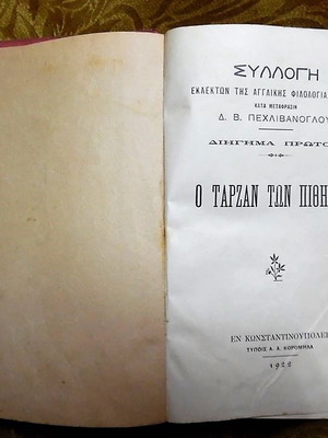 Σπάνιο βιβλίο δύο διηγήματα Ο Ταρζάν των πιθήκων και Η επιστροφή του Ταρζάν έκδοση 1922