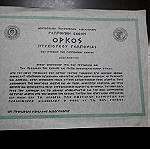  ΤΙΤΛΟΣ ΟΡΚΟΥ ΓΕΩΠΟΝΙΚΗΣ ΣΧΟΛΗΣ ΔΙΑΤΑΣΕΙΣ 35Χ25CM