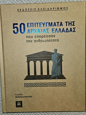 50 Επιτεύγματα της Αρχαίας Ελλάδας βιβλίο σαν καινούργιο