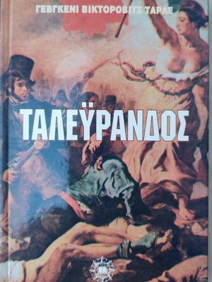 Βιβλίο Ταλευράνδος του Γεβγκένι Βικτοροβιτς Ταρλε μεταχειρισμένο, ελληνικά
