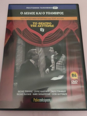To Theatro tis Deuteras DVD new, O Deilos kai o Tolmiros