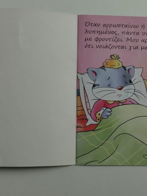Παιδικό βιβλίο συμπεριφοράς Νοιάζομαι σαν καινούργιο