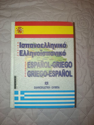 Greek-Spanish / Spanish-Greek Dictionary like new