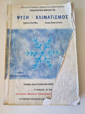 Βιβλίο Ψύξη - Κλιματισμός των Γομάτου Λεωνίδα και Λύτρα Κωνσταντίνου