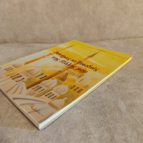 Mnimes ki evodies tis Polis mou book