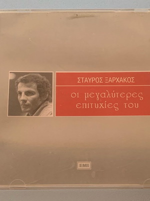 Σταύρος Ξαρχάκος Οι μεγαλύτερες επιτυχίες του CD μεταχειρισμένο, λαϊκό