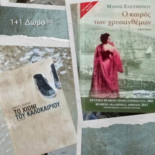 O kairos ton chrysanthemom by Manos Eleftheriou + To chioni tou kalokairiou by Nikos A. Mantis