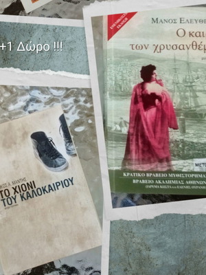 O kairos ton chrysanthemom by Manos Eleftheriou + To chioni tou kalokairiou by Nikos A. Mantis