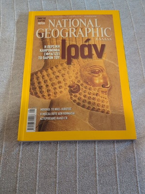 National Geographic περιοδικό Αύγουστος 2008 σαν καινούργιο