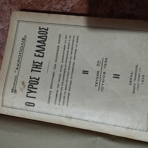 1936 1937 Greece Tour and World Geographic Atlas books like new