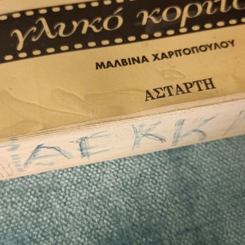 Glyko Koritsi used book by Malvina Karali about Aliki Vougiouklaki