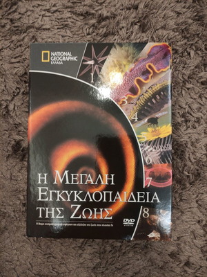 Συλλεκτική κασετίνα Η Μεγάλη Εγκυκλοπαίδεια της Ζωής National Geographic DVD σαν καινούργιο