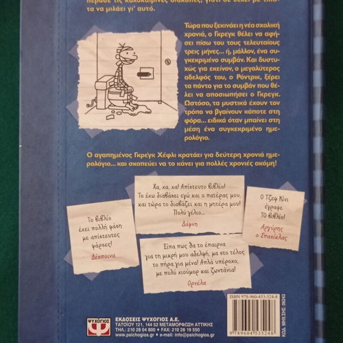 Diary of a Wimpy Kid 2 book new, Greek language