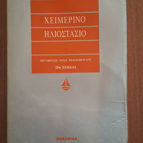 Winter Solstice by Rosamunde Pilcher, Greek edition