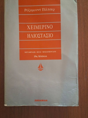 Winter Solstice by Rosamunde Pilcher, Greek edition