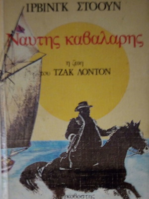 Ναύτης καβαλάρης Η ζωή του Τζακ Λόντον μεταχειρισμένο βιβλίο