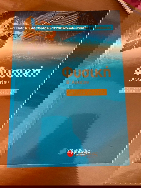 εξωσχολικό φυσική Β λυκείου
