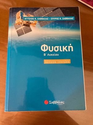 εξωσχολικό φυσική Β λυκείου