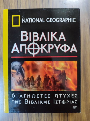 National Geographic Βιβλικά Απόκρυφα 6 DVD καινούργιο