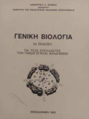 Γενική Βιολογία μεταχειρισμένο βιβλίο Δημήτριος Χ. Σπανός
