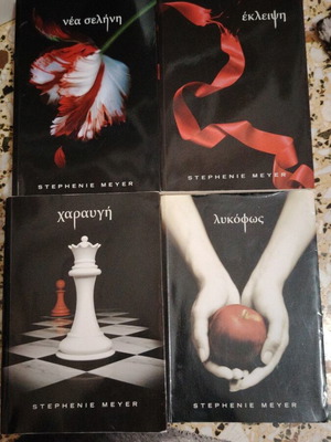 Twilight 1-4 σαν καινούργιο, πακέτο στα Ελληνικά