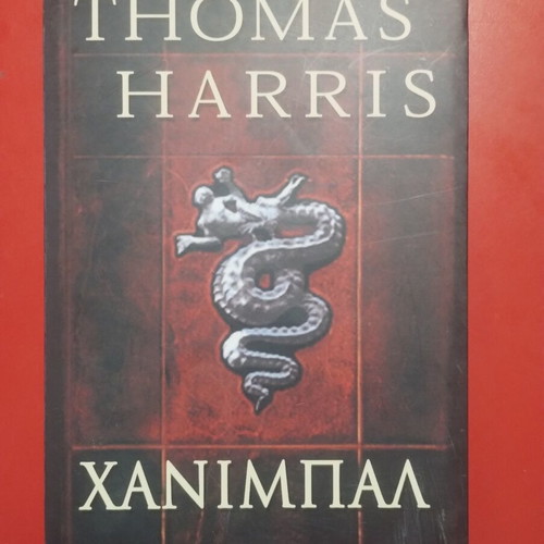 Hannibal by Thomas Harris used, Greek edition