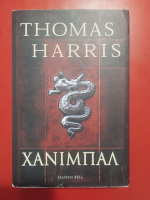 Hannibal by Thomas Harris used, Greek edition