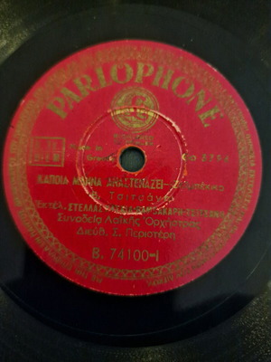 Δίσκος γραμμοφώνου μεταχειρισμένος με Βαμβακάρη, Τσιτσάνη, Χατζηχρήστο