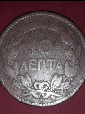 Copper coin 10 lepta 1878 Diobolon King George I