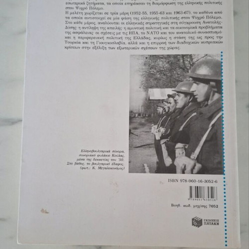 Sta Synora Ton Kosmon book used, Greek history 1952-1967