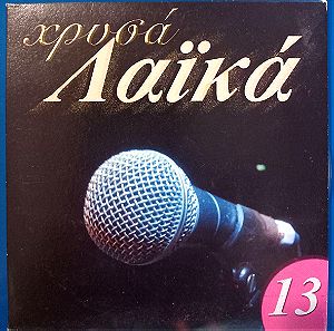 Χρυσά Λαϊκά 13 (2006, CD)