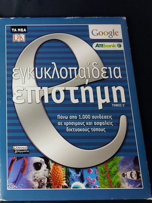 Εγκυκλοπαίδεια Επιστήμη Τόμος Ε' μεταχειρισμένη, ελληνικά