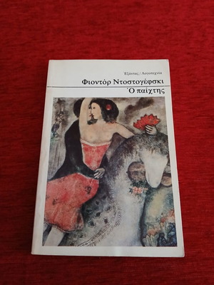 The Gambler by Fyodor Dostoevsky like new, Greek edition