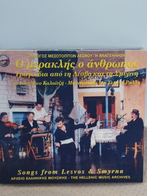 Ο Μερακλής Ο Άνθρωπος CD μεταχειρισμένο, τραγούδια από τη Λέσβο και τη Σμύρνη