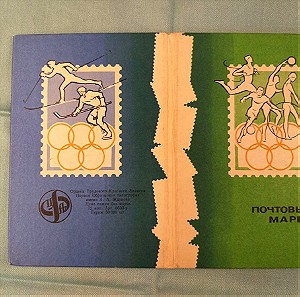 Συλλογή γραμματοσήμων από ΕΣΣΔ/Ασφράγιστα-Ολυμπιακά αθλήματα