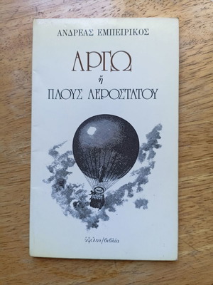 Argo or Plous Aerostatou by Andreas Empeirikos like new
