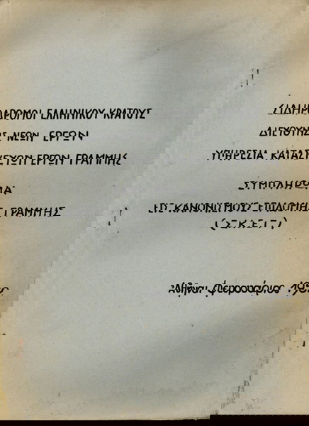 ΣΙΔΗΡΟΔΡΟΜΟΙ ΕΛΛΗΝΙΚΟΥ ΚΡΑΤΟΥΣ ΜΕΛΕΤΗ ΚΑΤΑΣΚΕΥΗΣ