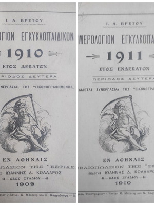 I. A. Vretou Encyclopedic Diaries 1910 and 1911 used, hardcover